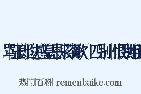 骂玉郎过感皇恩采茶歌·四别·恨别组词是什么意思的图片